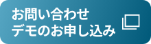 お問い合わせ・デモお申し込み